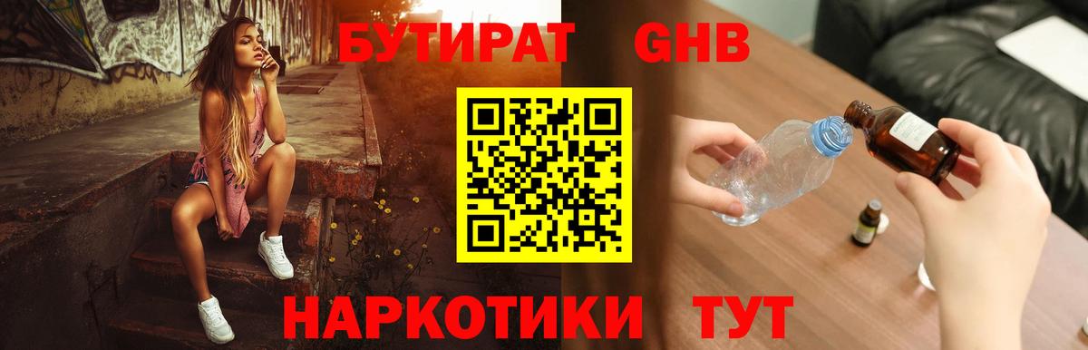 БУТИРАТ 1.4BDO Ржев